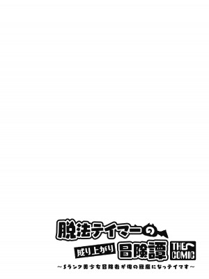 [真鍋譲治×すかいふぁーむ] 脱法テイマーの成り上がり冒険譚 第01巻_00138