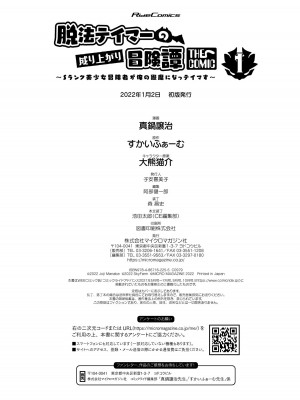 [真鍋譲治×すかいふぁーむ] 脱法テイマーの成り上がり冒険譚 第01巻_00178