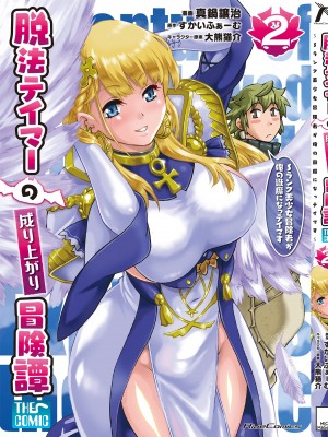 [真鍋譲治×すかいふぁーむ] 脱法テイマーの成り上がり冒険譚 第02巻_00167