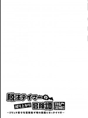 [真鍋譲治×すかいふぁーむ] 脱法テイマーの成り上がり冒険譚 第03巻_0137