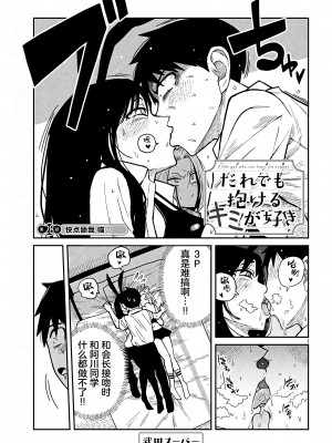 [武田スーパー] だれでも抱けるキミが好き | 喜欢来者不拒的你 28 [TK个人汉化]_28_001