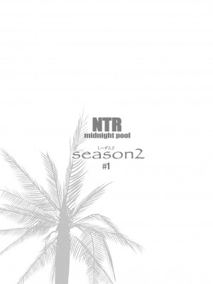 [C.N.P (clone人間)] NTRミッドナイトプール しーずん2 #1 [中国翻訳] [DL版]_69_69