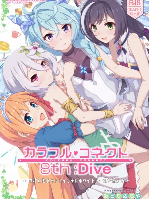 [MIDDLY (みどりのちや)] カラフルコネクト 8th：Dive (プリンセスコネクト!Re：Dive) [DL版]_33_CC8_silent_001