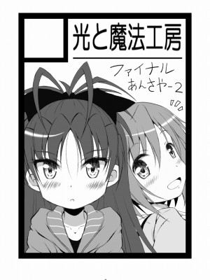 [光と魔法工房 (えむぽん)] ファイナルあんさや~2 (魔法少女まどか☆マギカ) [漫遊个人汉化] [DL版]_02_002