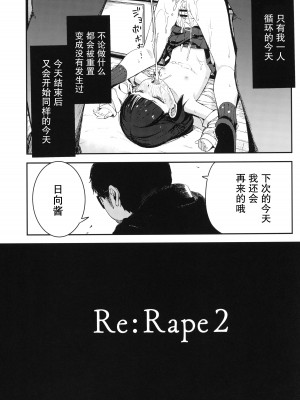 [ホロナミンZ (ホロナミン)] Re：Rape 1-4 (最終話)+番外編 [中国翻訳] [個人合集]_P2_014