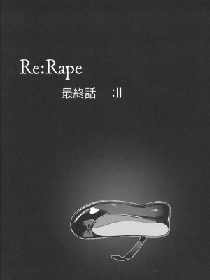 [ホロナミンZ (ホロナミン)] Re：Rape 1-4 (最終話)+番外編 [中国翻訳] [個人合集]_P5_031