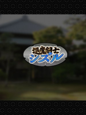[ジェイザルゴ] 退魔剣士シズル～悪鬼淫囚の章～ [中国翻訳]_039