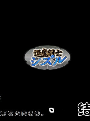[ジェイザルゴ] 退魔剣士シズル～悪鬼淫囚の章～ [中国翻訳]_333
