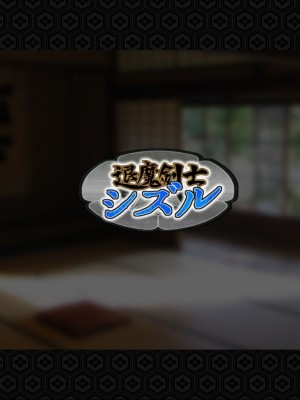 [ジェイザルゴ] 退魔剣士シズル～悪鬼淫囚の章～ [中国翻訳]_024