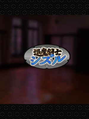 [ジェイザルゴ] 退魔剣士シズル～悪鬼淫囚の章～ [中国翻訳]_232