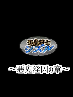 [ジェイザルゴ] 退魔剣士シズル～悪鬼淫囚の章～ [中国翻訳]_020