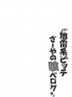 [すまいるふぉらんかんぱにぃ。 (峯上綾、雪仁)] イキり地雷系ビッチさーやの喰べログ [不那么黑暗月光石] [DL版]_03