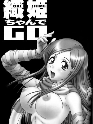(C67) [U.R.C (桃屋しょう猫) 織姫ちゃんでGO (ブリーチ) [不咕鸟汉化组] [カラー化]_02