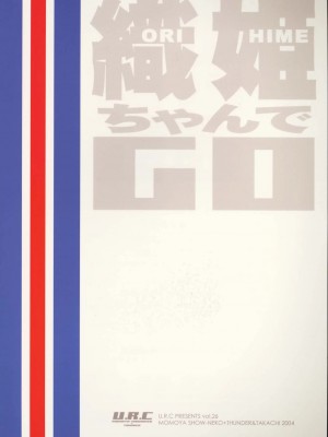 (C67) [U.R.C (桃屋しょう猫) 織姫ちゃんでGO (ブリーチ) [不咕鸟汉化组] [カラー化]_30