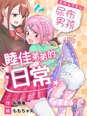[恥辱庵 (ももちゃ丸)] オムツ男子 睦佳くんの日常｜尿布男孩 睦佳弟弟的日常 [夢中璞影個人漢化] [DL版]_02