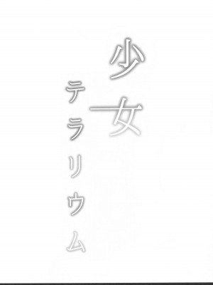 [ホロナミンZ (ホロナミン)] 少女テラリウム 第1-3話 [中国翻訳] [DL版]_P1_017