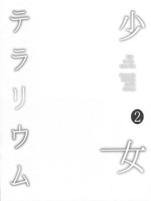 [ホロナミンZ (ホロナミン)] 少女テラリウム 第1-3話 [中国翻訳] [DL版]_P2_024