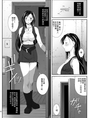 [灰羽社汉化] [るきるきEXISS (文月晦日)] FF嬲 reunion 01 (ファイナルファンタジーVII) [DL版]_12