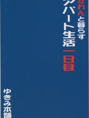 [ゆきみ本舗 (あさのゆきの)] かれんと暮らすアパート生活 一日目 (Yes! プリキュア5)_img026