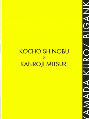 [美顔器 (山田くろ)] こっち向いてBaby (鬼滅の刃) [DL版]_40