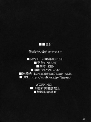 [里界漢化組] (C70) [INSERT (KEN)] 僕だけの爆乳オナメイド | 衹屬於我的爆乳自慰女僕_49