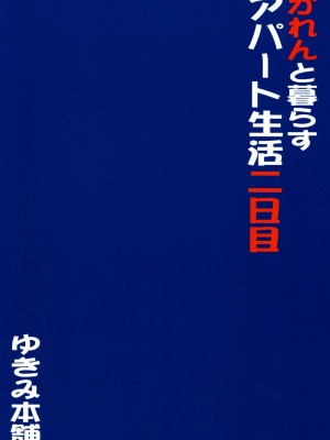 (C75) [ゆきみ本舗 (あさのゆきの)] かれんと暮らすアパート生活 二日目 (Yes! プリキュア5)_26