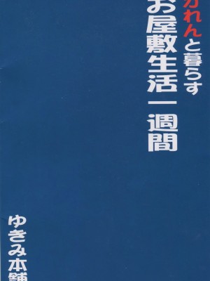 [ゆきみ本舗 (あさのゆきの)] かれんと暮らすお屋敷生活 一週間 (Yes! プリキュア5)_img026