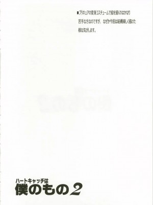 (C79) [ゆきみ本舗 (あさのゆきの)] ハートキャッチは僕のもの 2 (ハートキャッチプリキュア！)_005