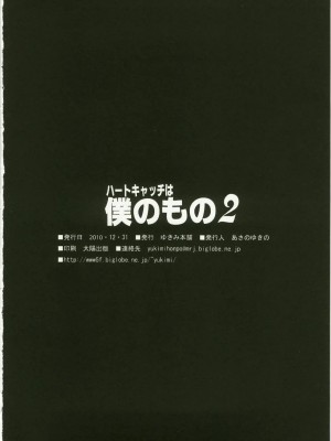 (C79) [ゆきみ本舗 (あさのゆきの)] ハートキャッチは僕のもの 2 (ハートキャッチプリキュア！)_025
