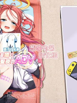 [Be HighTension↑↑↑ (なるやしん)] 愛を囁く聖夜のADV (ブルーアーカイブ) [想日电酱汉化组] [DL版]_01