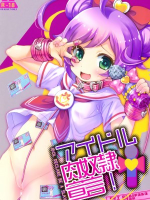 (C87) [SPT (かけなし、こうぐちもと)] アイドル肉奴隷宣言! (プリパラ) [白杨汉化组]_02