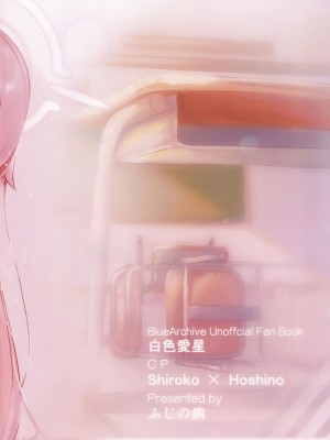 (C103) [ふじの病 (みふじやまい)] 白色愛星 (ブルーアーカイブ) [想日电酱汉化组]_43