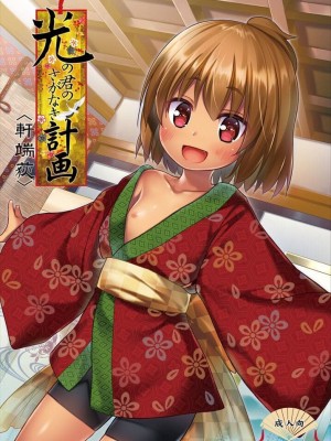 [ノラネコノタマ (雪野みなと)] 光の君のさがなき計画 第1-8話+番外編(未汉化) [中国翻訳] [無修正] [DL版] [個人合集]_P2_001