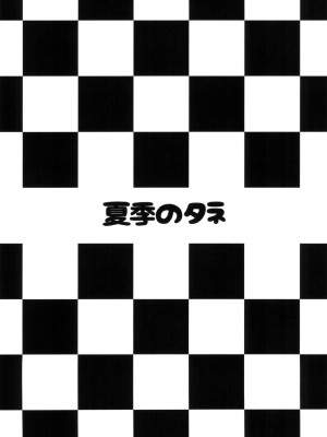 [夏季のタネ (サマー)] 爆乳レースクイーンボルチモア (アズールレーン) [空気系☆漢化] [2024年1月12日]_26