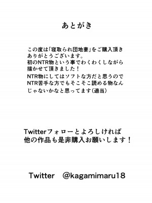 [かがみのなか (鏡丸)] 寝取られ団地妻_40