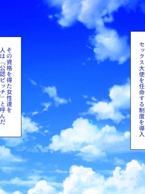 [一億万軒茶屋 (よろず)] 政府公認ビッチになったからチンポ食べ放題じゃん！_003