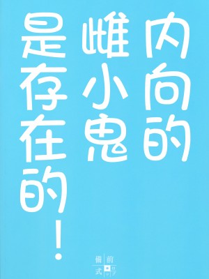 (C103) [備前式ロロップ (備前)] 陰キャのメスガキは存在するのか？ [想日电酱汉化组]_27