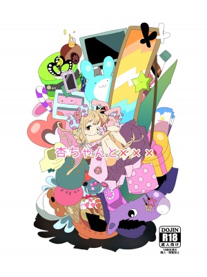 [1億年惑星 (ichi)] 杏ちゃんと××× (アイドルマスター シンデレラガールズ) [DL版] [想日电酱汉化组]_02