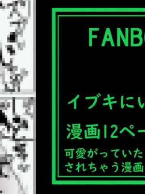 [ぞるそる] イブキに搾精されちゃう漫画_13