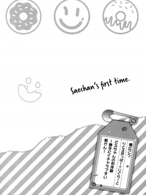 [りとるほっぱー+Ziggurat (橋広こう)] さえちゃんの初体験 第1-3話 [中国翻訳]_P1_003