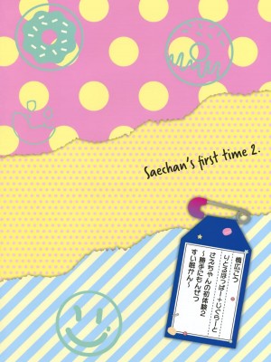 [りとるほっぱー+Ziggurat (橋広こう)] さえちゃんの初体験 第1-3話 [中国翻訳]_P2_026