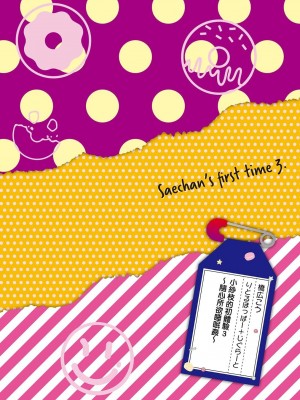 [りとるほっぱー+Ziggurat (橋広こう)] さえちゃんの初体験 第1-3話 [中国翻訳]_P3_002