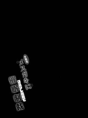 [Lonely Church (鈴音れな)] 生意気メスガキに催眠制裁+催眠指導+番外 大合集 [中国翻訳] [DL版] [個人合集]_P05_027