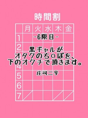 [庄司二号] 黒ギャルがオタクのち○ぽを、下のオクチで頂きます。 [中国翻訳]_01