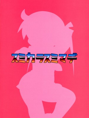 (C103) [すみからすみまで (はとり ,がびょぬの)] ヘコヘコソーニャとチチデカあぎり&nbsp;&nbsp;(キルミーベイベー)_02