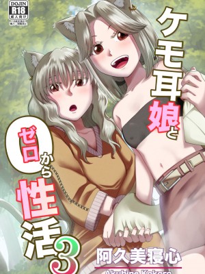 [欠伸してる猫の心 (阿久美寝心)] ケモ耳娘とゼロから性活 3 [DL版]