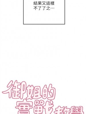 [肉味果實 & 金文圖] 御姐的實戰教學 1-41 官方中文（完結）_007_06