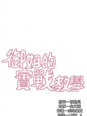 [肉味果實 & 金文圖] 御姐的實戰教學 1-41 官方中文（完結）_242_39