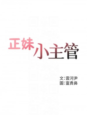 [富貴鼻 & 雲河尹] 正妹小主管 1-113 官方中文（完結）_654_058