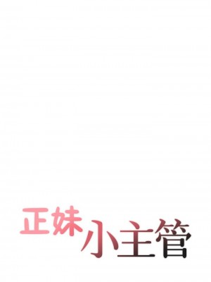 [富貴鼻 & 雲河尹] 正妹小主管 1-113 官方中文（完結）_671_009